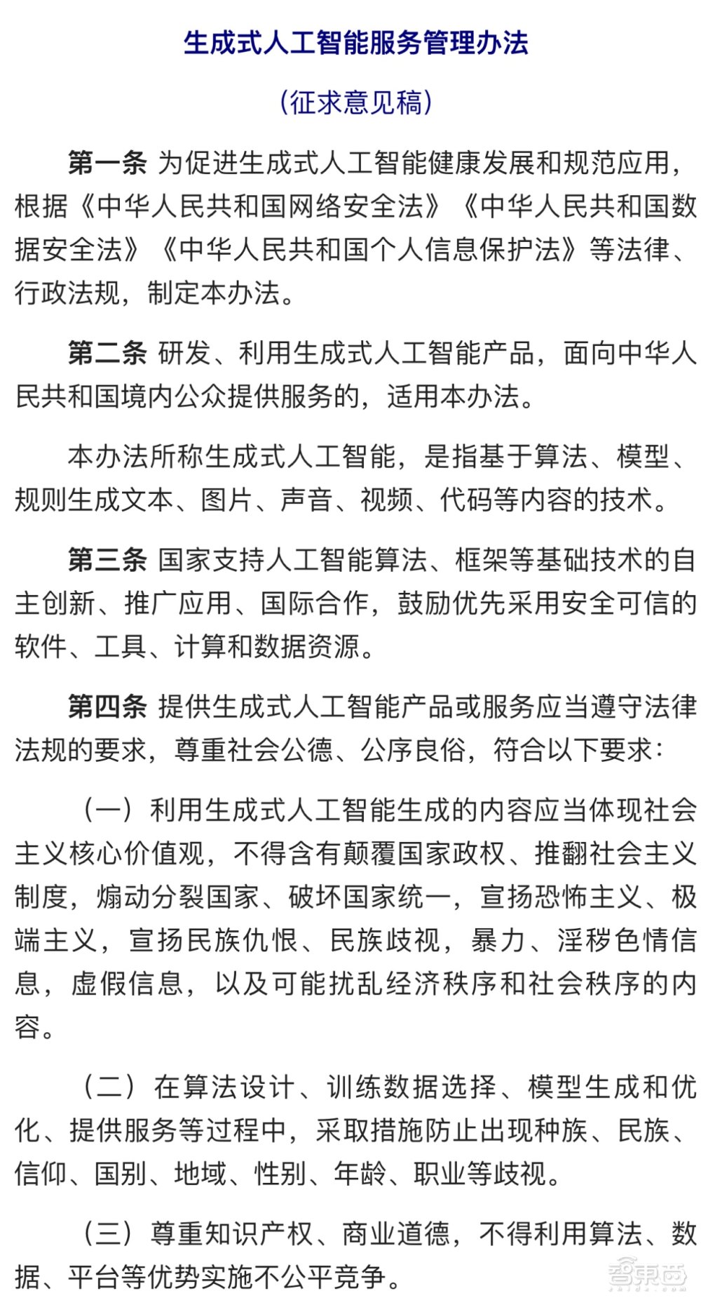 重磅！首个国家AIGC监管文件，生成式AI服务管理办法公布征求意见稿