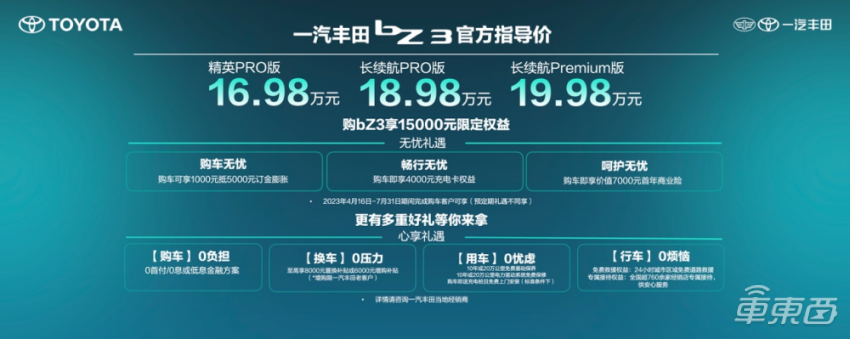 丰田bZ3正式上市，起售价16.98万元，灵魂来自比亚迪
