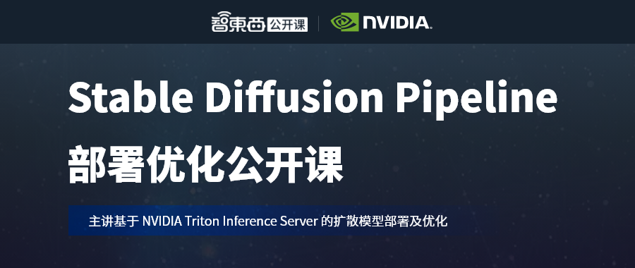 公开课预告：基于Triton Inference Server部署优化Stable Diffusion Pipeline