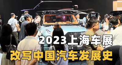 2023上海车展将改变中国汽车发展史