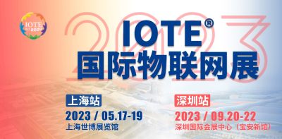 IOTE 2023 第十九届国际物联网展·上海站在5月17日正式启幕