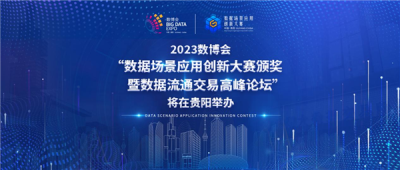 2023数博会“数据场景应用创新大赛颁奖暨数据流通交易高峰论坛”将在贵阳举办