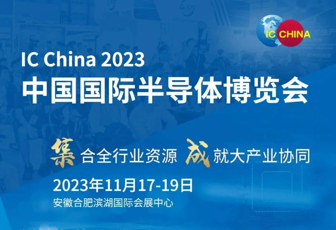 中国半导体协会年度大展：IC China 2023将于11月在合肥举行