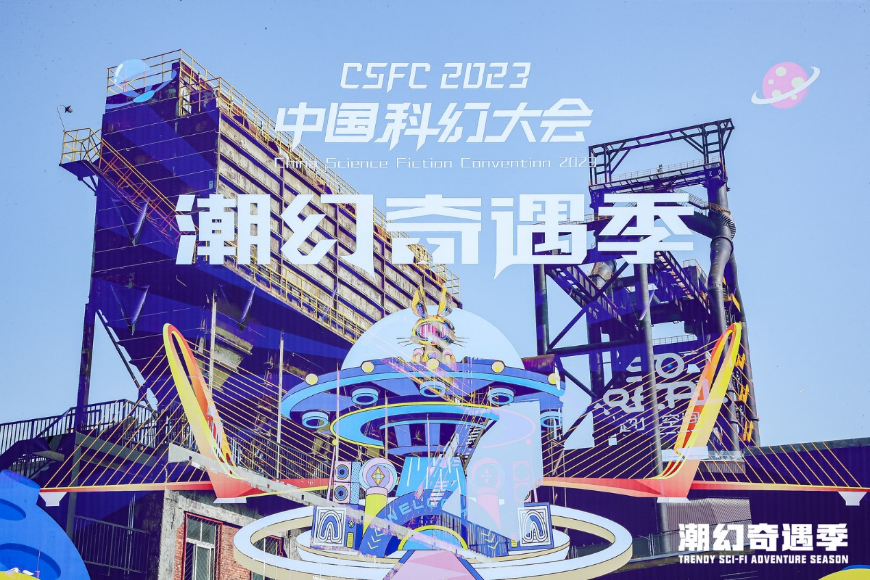 满足新世代异次元的科幻想象：2023中国科幻大会·潮幻奇遇季精彩速递