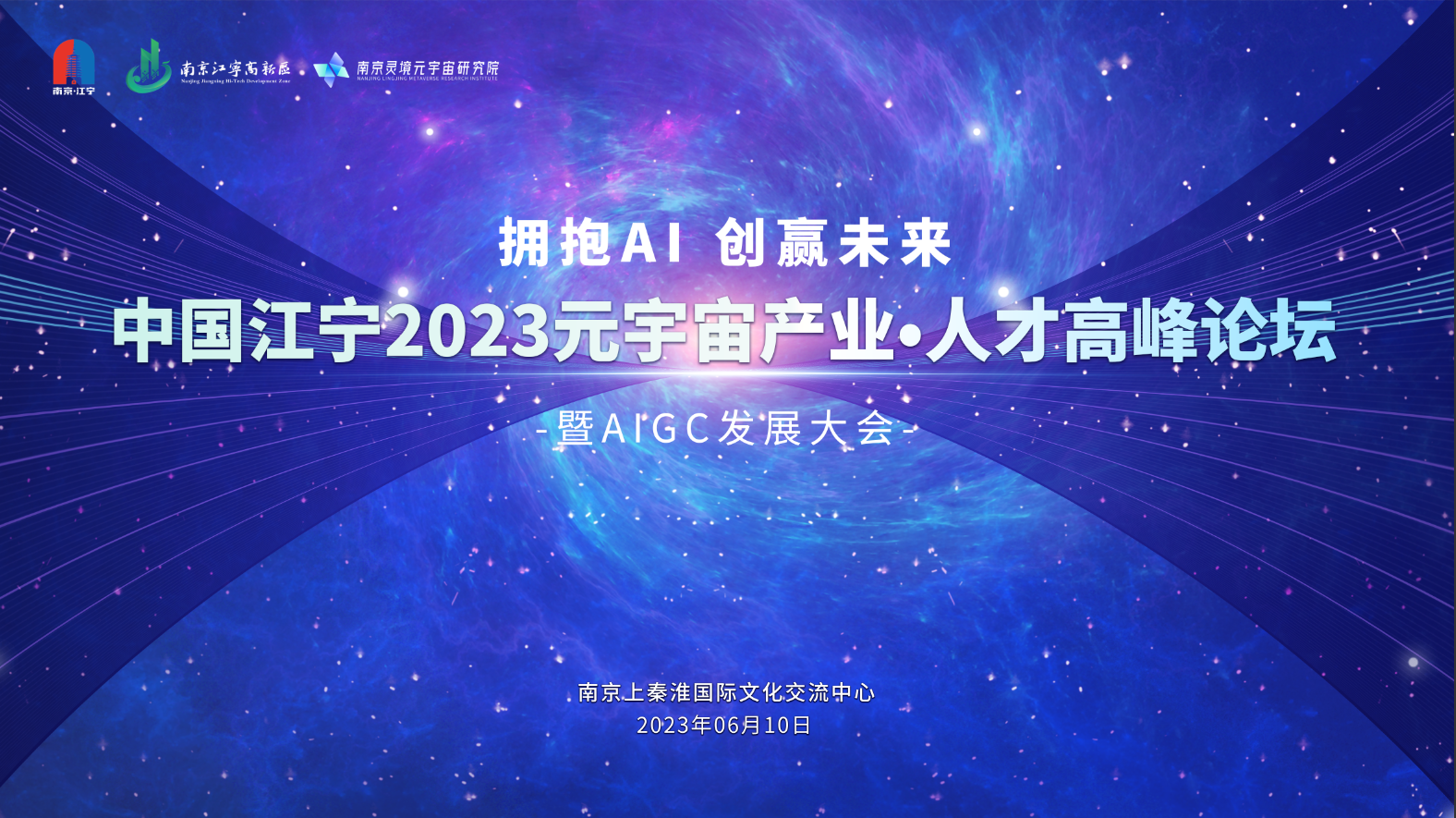 6月10日中国江宁2023元宇宙产业·人才高峰论坛暨AIGC发展大会将在南京举行