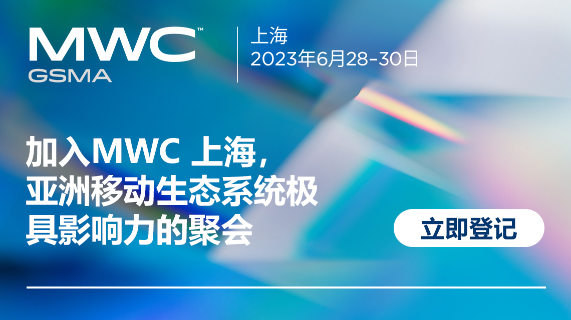 MWC上海将于6月28日在上海新国际博览中心（SNIEC）盛大开幕
