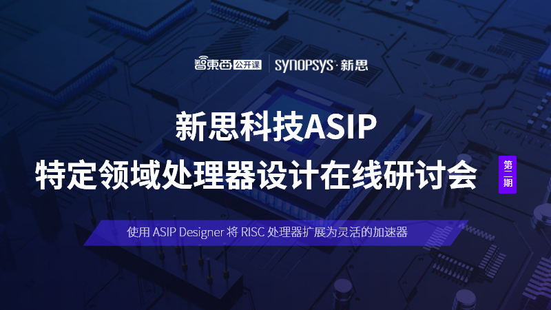 主讲ASIP Designer及其加速后量子密码学应用，新思科技特定领域处理器设计在线研讨会上新！