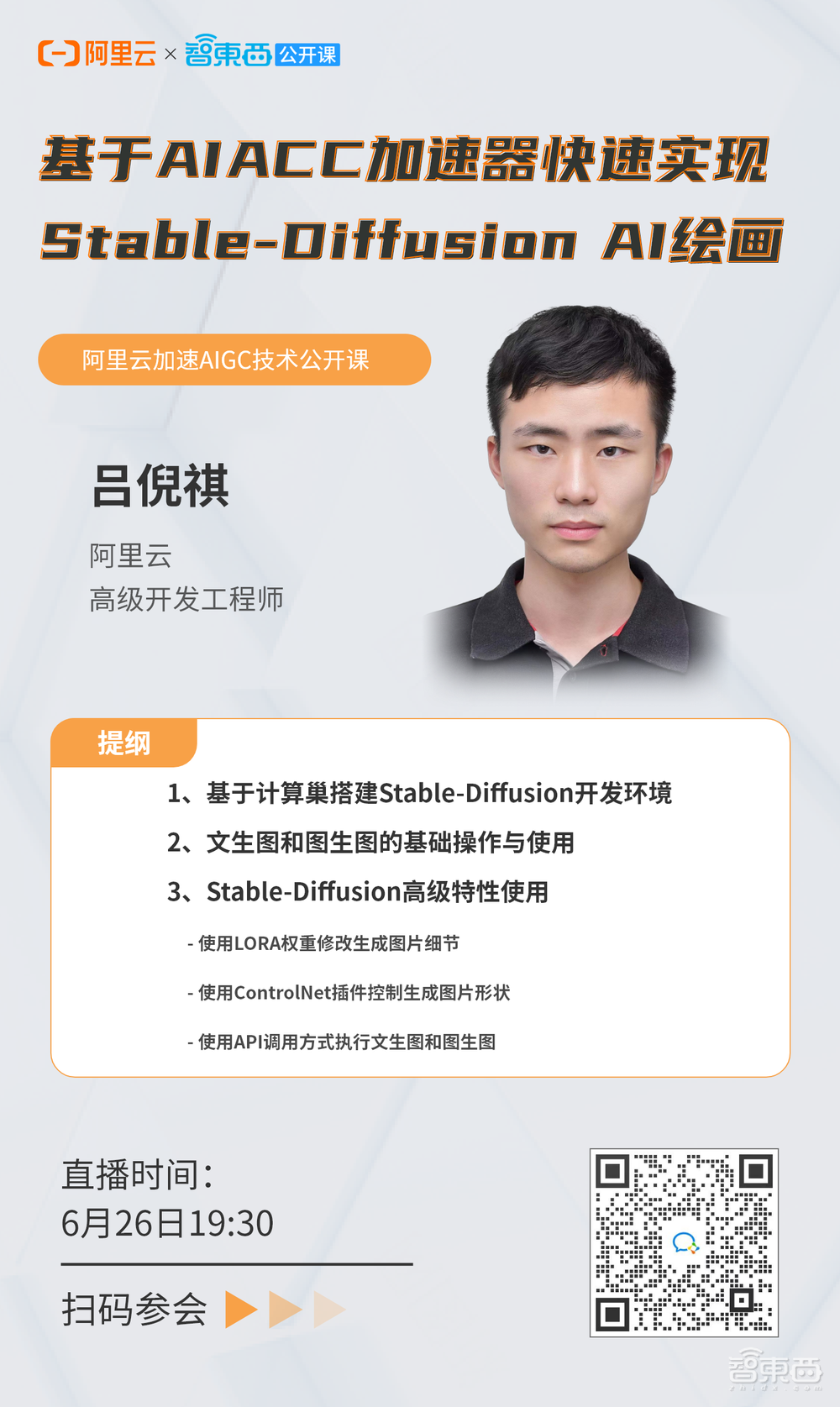 直播预告：基于AIACC加速器快速实现Stable-Diffusion AI绘画｜阿里云加速AIGC技术公开课