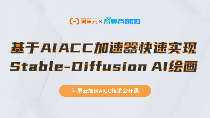 直播预告：基于AIACC加速器快速实现Stable-Diffusion AI绘画｜阿里云加速AIGC技术公开课