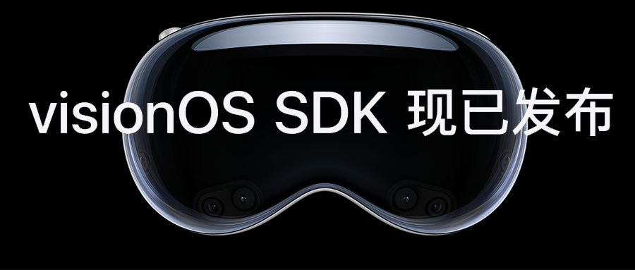 重磅！苹果Vision Pro开发者工具包正式发布！上海开设首批实验室
