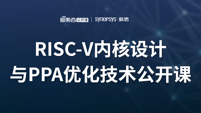 新思科技公开课预告：如何快速开发定制化RISC-V处理器并实现PPA目标