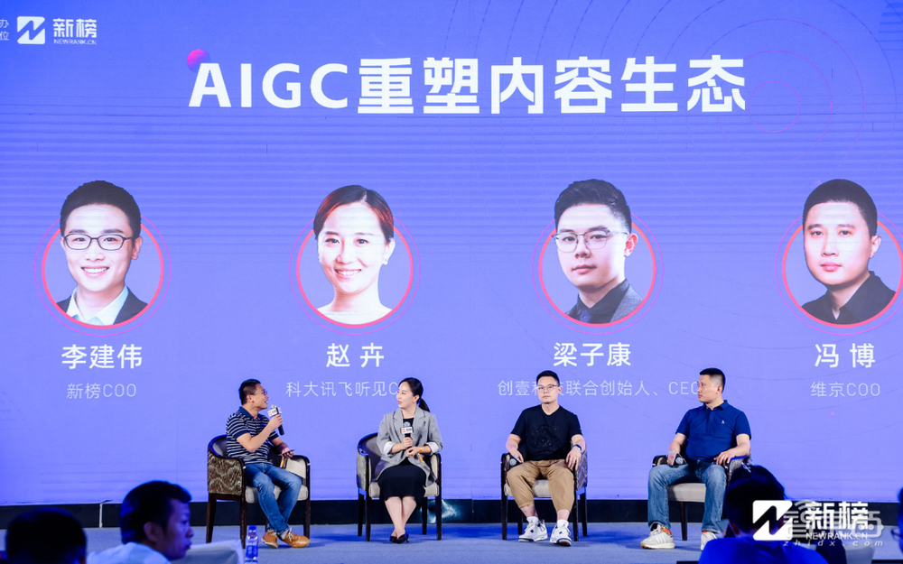 2023新榜AIGC生态大会，16位大咖演讲精华全记录！