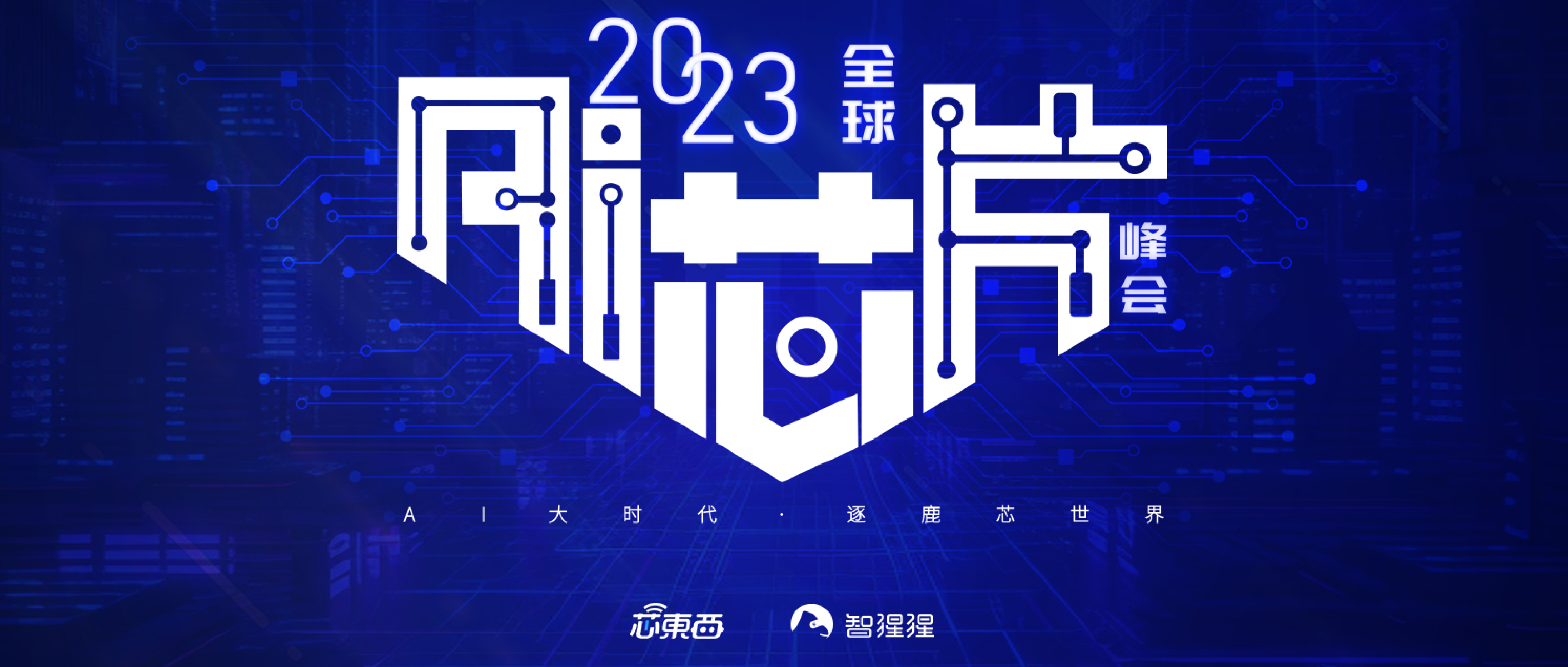 AIGC时代的AI芯片峰会正式启动！两天日程7大板块，中国AI芯片年度企业同期揭晓