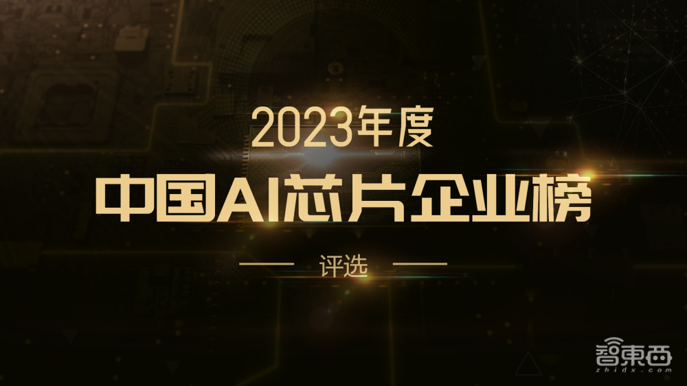 寻找中国AI芯力量！2023年度中国AI芯片企业榜申报通道开通