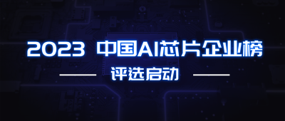 寻找中国AI芯力量！2023年度中国AI芯片企业榜申报通道开通