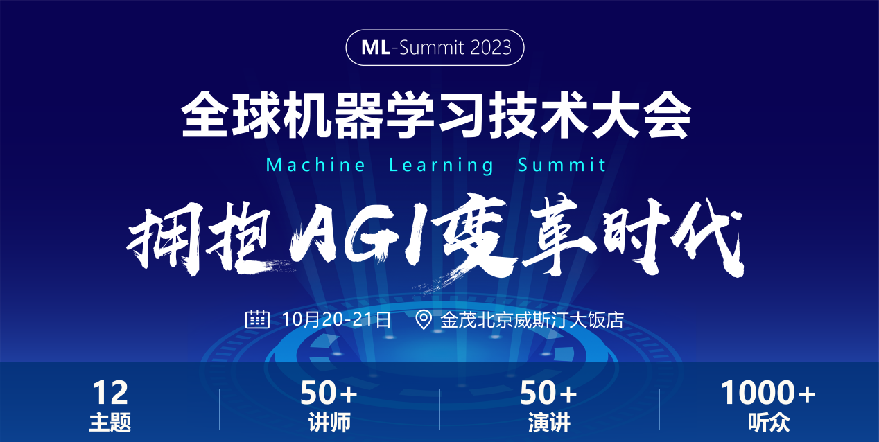 2023全球机器学习技术大会10月北京隆重召开，让我们来一场AGI的双向奔赴