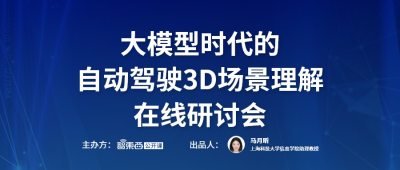 大模型时代的自动驾驶3D场景理解在线研讨会上线！上海人工智能实验室、港大和上科大三位青年学者将直播讲解