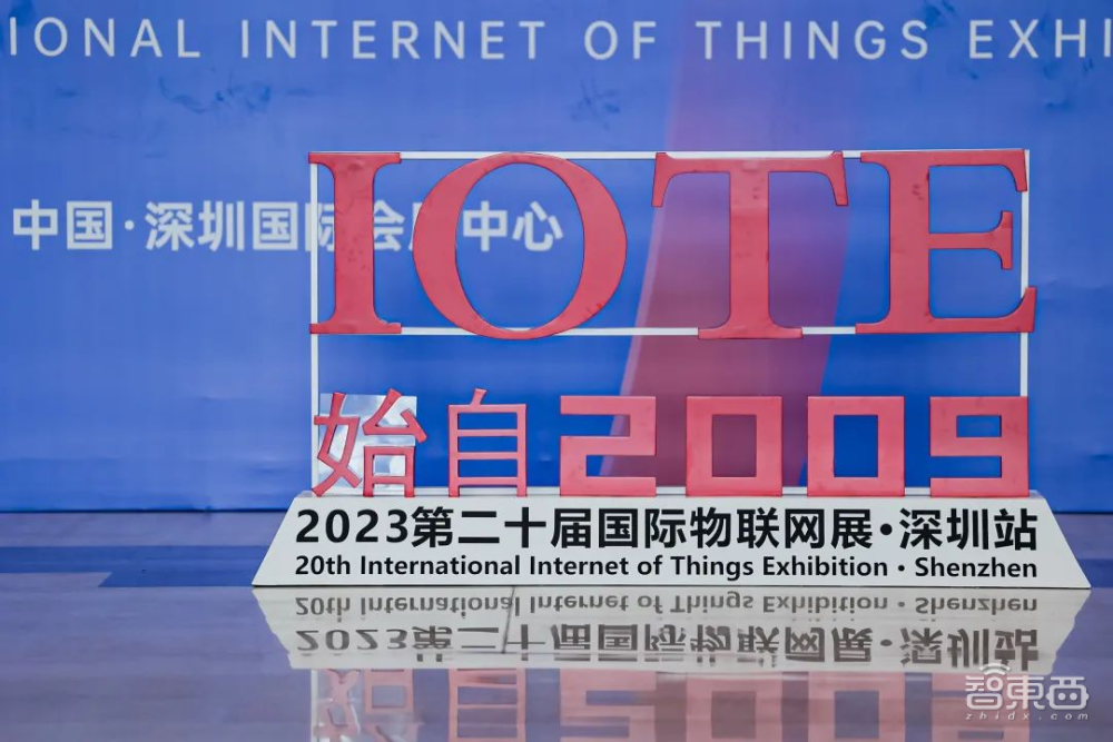 IoT构建数字经济底座，第二十届IOTE 2023 国际物联网展在深圳举行