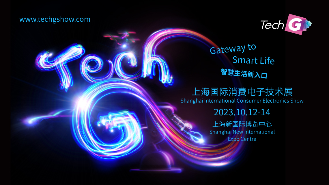 话创新，促消费，畅未来！ 2023上海国际消费电子技术展引领行业新生态