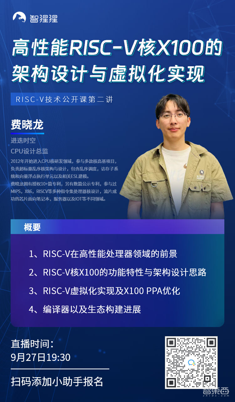 进迭时空CPU设计总监费晓龙:高性能RISC-V核X100的架构设计与虚拟化实现|公开课预告 - 智东西
