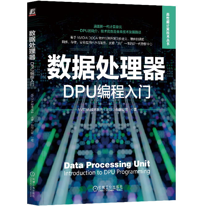 全球首部NVIDIA DPU编程书籍来了！为AI开发提供“武林秘籍”