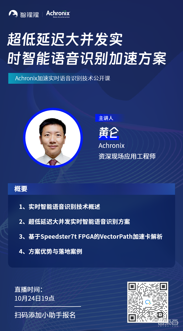 Achronix黄仑：超低延迟大并发实时智能语音识别加速方案｜公开课预告