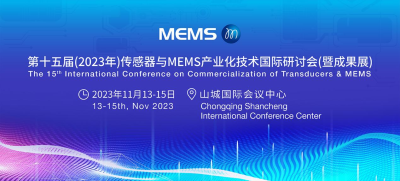 11月13-15日·重庆，第15届传感器与MEMS产业化技术国际研讨会(暨成果展)，最新议程公布！