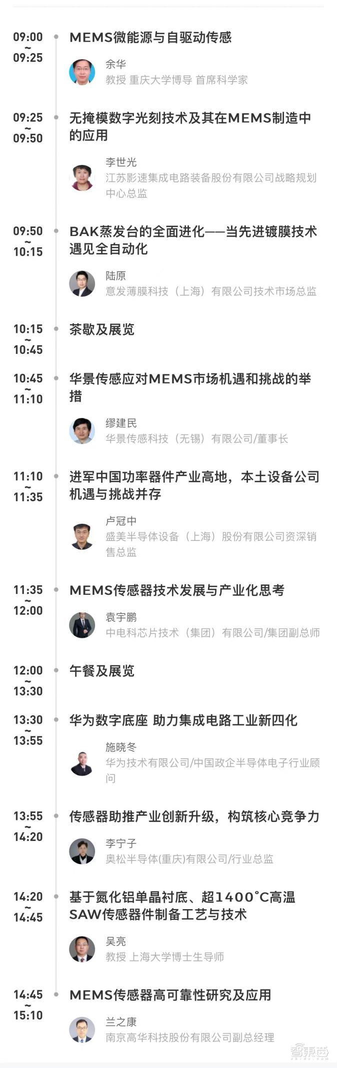 11月13-15日·重庆，第15届传感器与MEMS产业化技术国际研讨会(暨成果展)，最新议程公布！