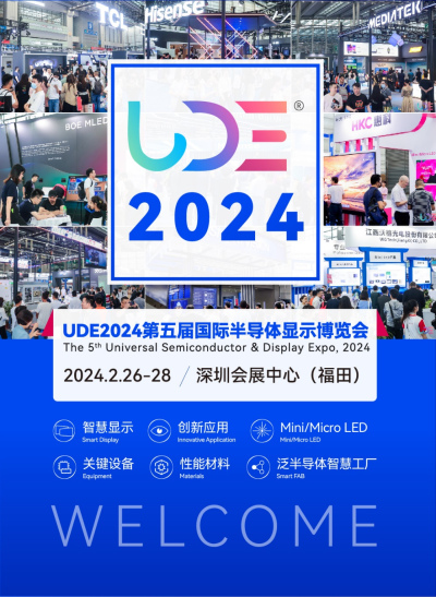 UDE2024第五届国际半导体显示博览会，将于2月26-28日深圳福田会展中心举行！