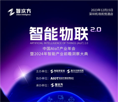 中国AIoT产业年会最新议程揭晓 ！