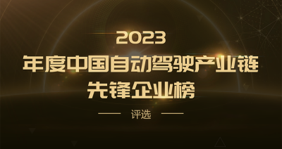 寻找中国自动驾驶最强力量！2023年度中国自动驾驶产业链先锋企业榜开始申报