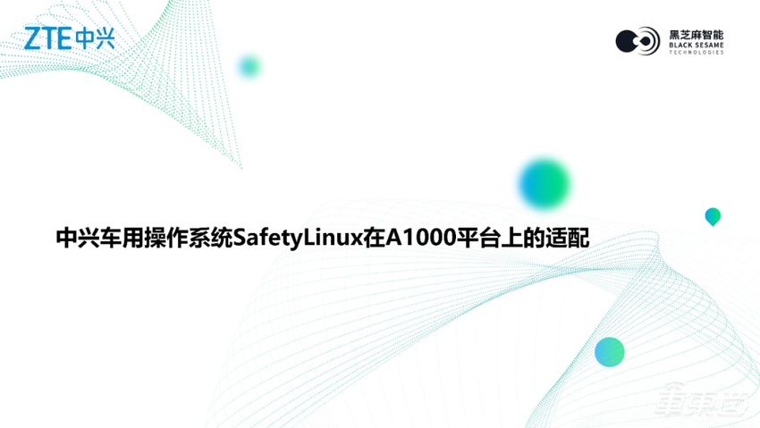 如何进行内核移植和配置？全解中兴SafetyLinux在黑芝麻智能华山二号A1000上的适配|主讲实录