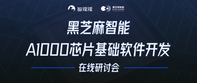 如何进行内核移植和配置？全解中兴SafetyLinux在黑芝麻智能华山二号A1000上的适配|主讲实录