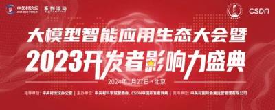 大模型智能应用生态大会将于1 月 27 日北京海淀举行