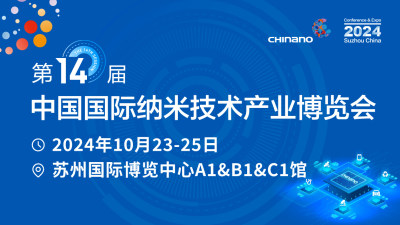 第十四届中国国际纳米技术产业博览会将于2024年10月23日-25日在苏州国际博览中心举行