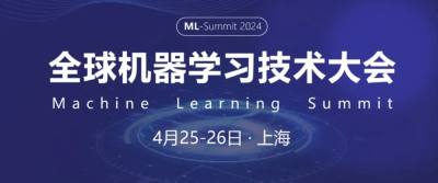 2024全球机器学习大会上海站，首批演讲嘉宾和12大议题公布
