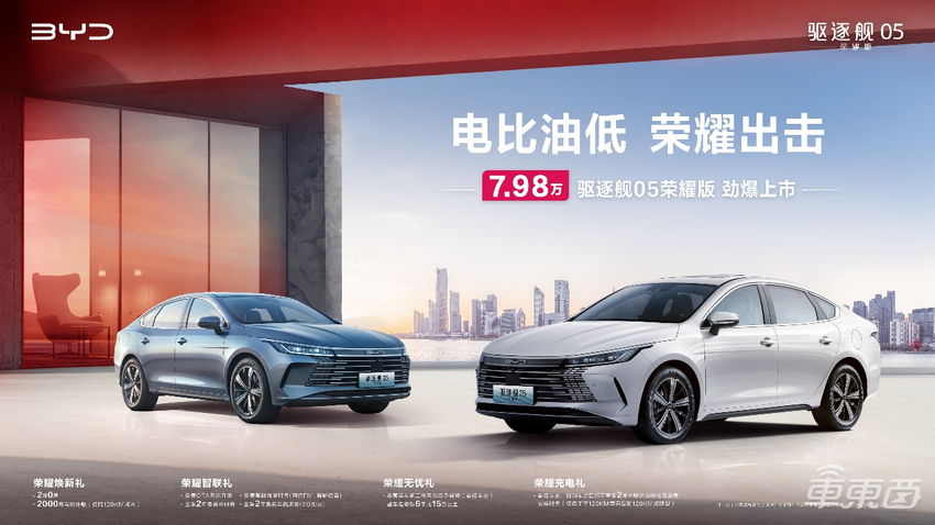 电比油低!比亚迪驱逐舰05荣耀版上市,7.98万元起直击合资最低价