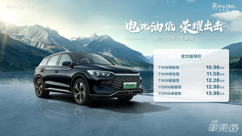 比亚迪再出“王炸”!宋Pro DM-i荣耀版10.98万起售,综合续航可达1090km