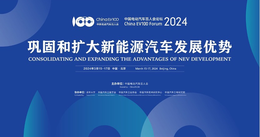 中国电动汽车百人会论坛（2024）将于3月15日开幕