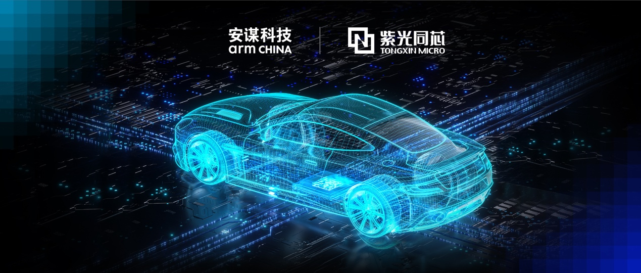 紫光新一代车规MCU获功能安全最高认证，携手安谋科技深化车芯市场布局