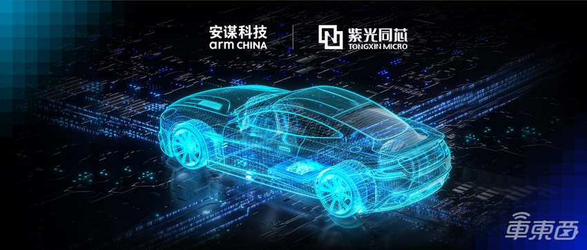 紫光新一代车规MCU获功能安全最高认证,携手安谋科技深化车芯市场布局