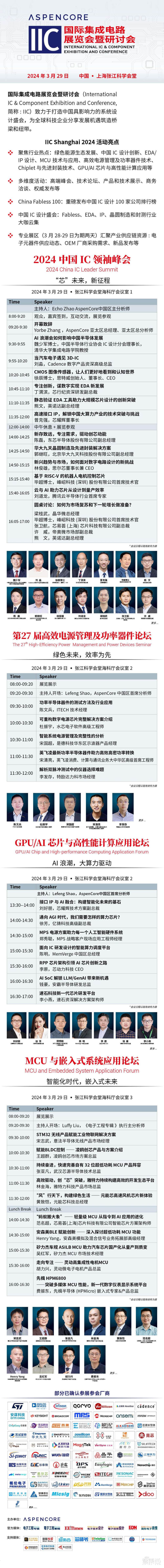 2024国际集成电路展览会暨研讨会将于3月28-29日在上海举行
