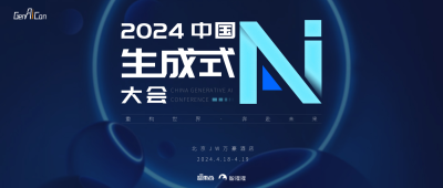 中国生成式AI大会再揭晓15位嘉宾！大模型及应用技术大咖、算力专家和青年学者都来了