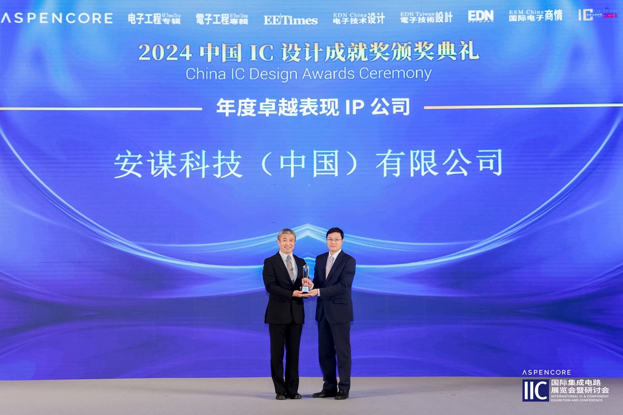 安谋科技连续四年荣膺中国IC设计成就奖“年度卓越表现IP公司”