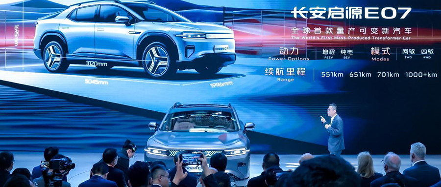 长安启源E07亮相北京车展，全球首款量产可变新汽车
