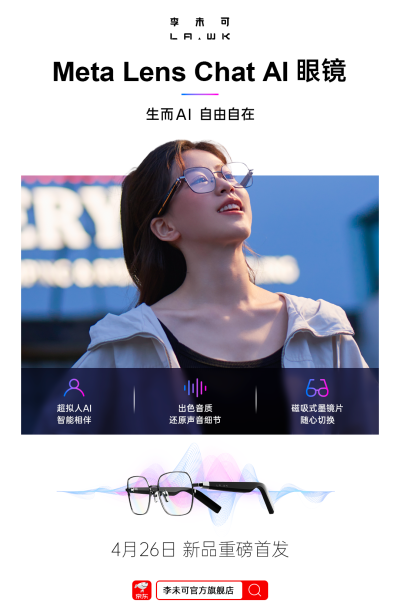 李未可科技发布全新首款AI眼镜Chat，搭载自研AI大模型
