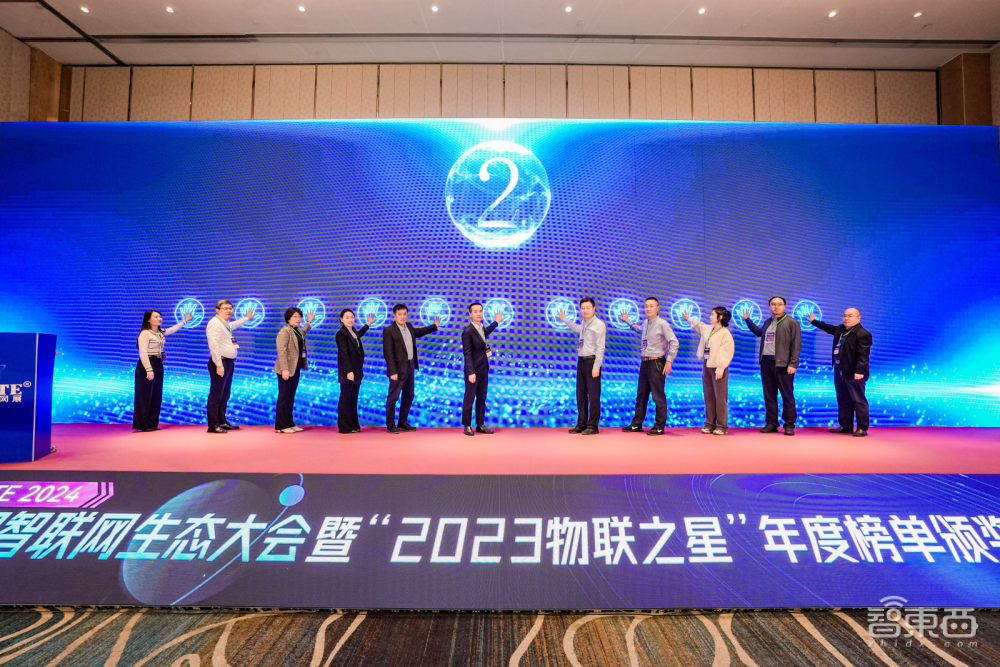 IOTE 2024中国智联网生态大会暨“2023物联之星”年度榜单颁奖典礼在沪召开