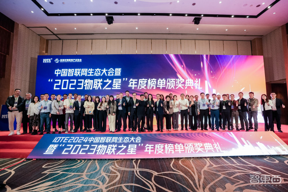 IOTE 2024中国智联网生态大会暨“2023物联之星”年度榜单颁奖典礼在沪召开