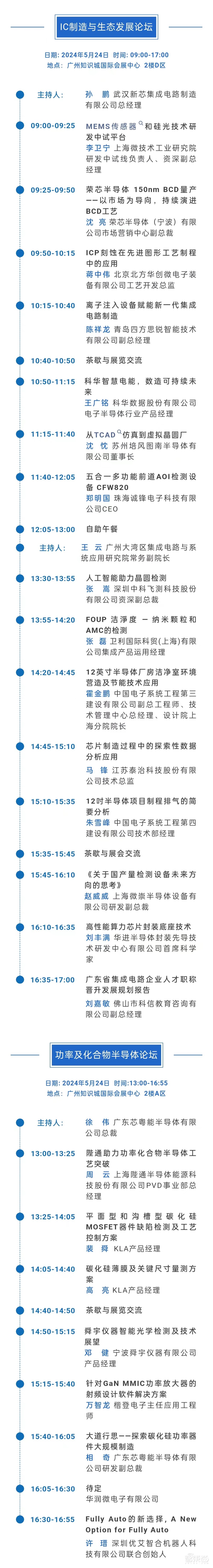 最新完整议程！集成电路制造年会5月22-24日广州开幕