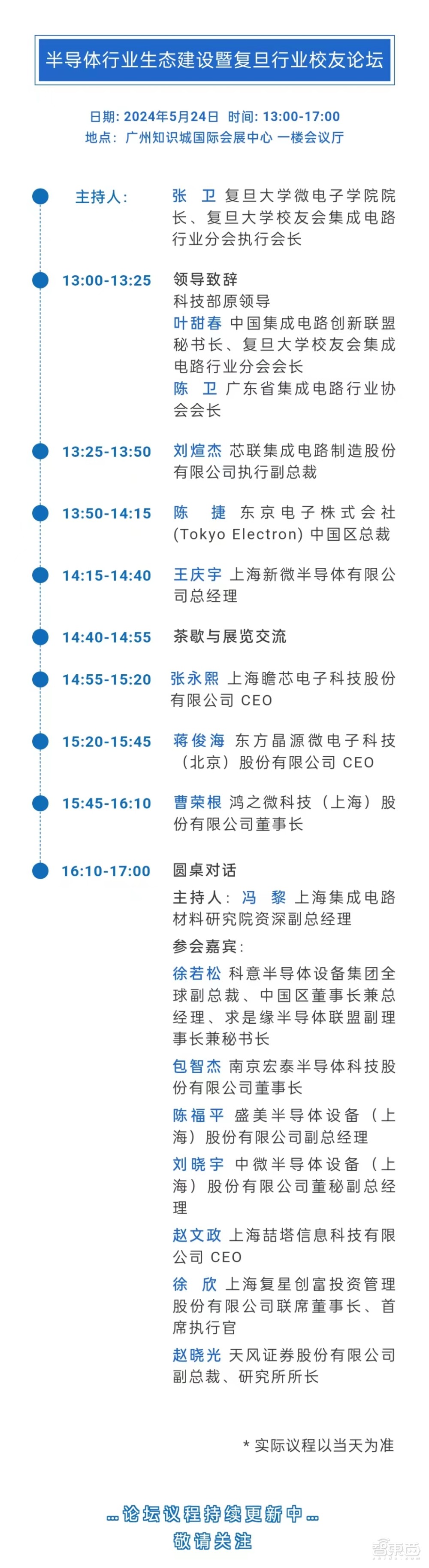 最新完整议程！集成电路制造年会5月22-24日广州开幕